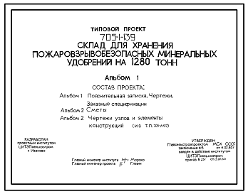 Состав Типовой проект 705-1-139 Склад для хранения пожаровзрывобезопасных минеральных удобрений на 1280 т