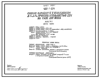 Состав Типовой проект 406-9-234 Сушило барабанное с охлаждением Д=1 м; L=4 м производительностью 2,5 т/ч на газе для песка.
