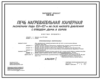 Состав Типовой проект 406-9-90 Печь нагревательная камерная размерами пода 0,9х0,7 м на газе низкого давления с отводом дыма в боров.