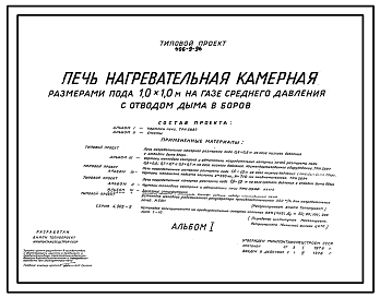 Состав Типовой проект 406-9-96 Печь нагревательная камерная размерами пода 1,0х1,0 м на газе среднего давления с отводом дыма в боров