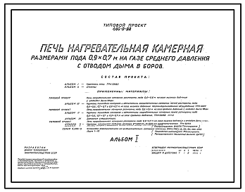 Состав Типовой проект 406-9-92 Печь нагревательная камерная размерами пода 0,9х0,7 м на газе среднего давления с отводом дыма в боров.