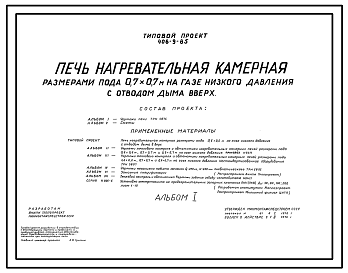 Состав Типовой проект 406-9-85 Печь нагревательная камерная размерами пода 0,7 х 0,7 м на газе низкого давления с отводом дыма вверх