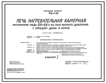 Состав Типовой проект 406-9-82 Печь нагревательная камерная размерами пода 0,6х0,6 м на газе низкого давления с отводом дыма в боров