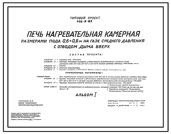 Состав Типовой проект 406-9-83 Печь нагревательная камерная размерами пода 0,6х0,6 м на газе среднего давления с отводом дыма вверх