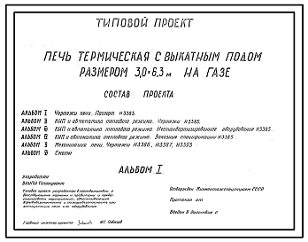 Состав Типовой проект 406-09-111 Печь термическая с выкатным подом размерами 3,0х6,3 м на газе с отбором продуктов горения под зонт