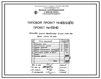 Состав Типовой проект 406-9-8/70 Установка сушила барабанного Д = 1,6 м, L = 8 м для сушки глины и песка с холодильником на природном газе и мазуте