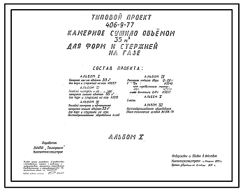 Состав Типовой проект 406-9-77 Камерное сушило объемом 35 м3 для форм и стержней на газе