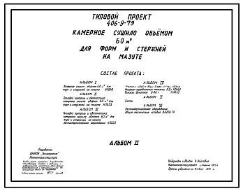 Состав Типовой проект 406-9-79 Камерное сушило объемом 60 м3 для форм и стержней на мазуте