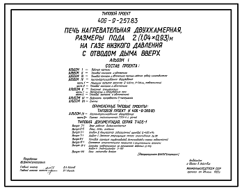 Состав Типовой проект 406-9-257.83 Печь нагревательная двухкамерная, размеры пода 2(1,04х0,93) м, на газе низкого давления с отводом дыма вверх