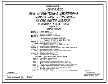 Состав Типовой проект 406-9-259.83 Печь нагревательная двухкамерная, размеры пода 2(1,04х0,93) м, на газе низкого давления с отводом дыма вниз