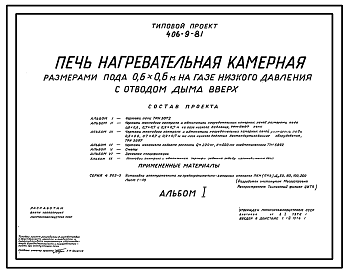 Состав Типовой проект 406-9-81 Печь нагревательная камерная размерами пода 0,6х0,6 м на газе низкого давления с отводом дыма вверх.