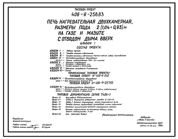 Состав Типовой проект 406-9-258.83 Печь нагревательная двухкамерная, размеры пода 2(1,04х0,93)м, на газе и мазуте с отводом дыма вверх.