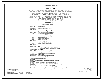 Состав Типовой проект 406-9-254 Печь термическая с выкатным подом размерами 3,0х6,0 м на газе с отводом продуктов сгорания в боров