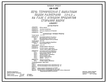 Состав Типовой проект 406-9-255 Печь термическая с выкатным подом размерами 3,0х6,0 м на газе с отводом продуктов сгорания вверх
