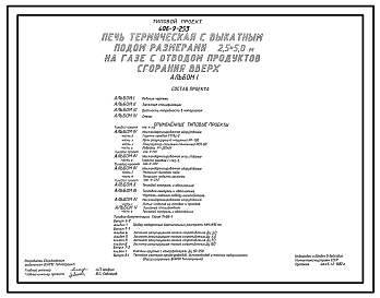 Состав Типовой проект 406-9-253 Печь термическая с выкатным подом размерами 2,5х5,0 м на газе с отводом продуктов сгорания вверх