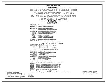 Состав Типовой проект 406-9-252 Печь термическая с выкатным подом размерами 2,5х5,0 м на газе с отводом продуктов сгорания в боров