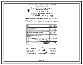 Состав Типовой проект 406-9-65 Установка сушила барабанного Д=1,6 м, L=12 м для сушки песка (с холодильником) на газе и мазуте