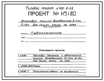 Состав Типовой проект 406-9-66 Установка сушила барабанного Д=1,6м; L=12м для сушки глины на газе и мазуте.