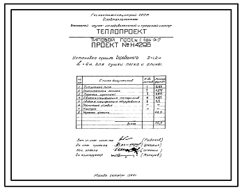 Состав Типовой проект 406-9-7 Установка сушила барабанного Д=1,2м ,L=6м для сушки песка и глины без холодильника и для сушки песка с холодильником