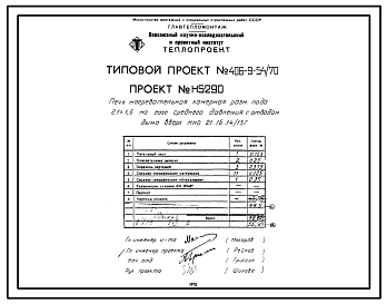 Состав Типовой проект 406-9-54/70 Печь нагревательная камерная размерами пода 2,1х1,6 м