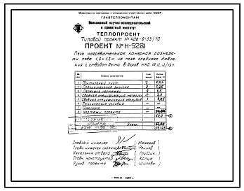 Состав Типовой проект 406-9-53/70 Печь нагревательная камерная размером пода 1,6х1,2м на мазуте и газе низкого и среднего давления с отводом дыма вверх и в боров с КИП и автоматикой.