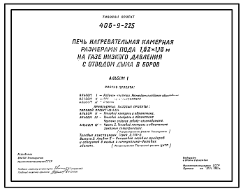 Состав Типовой проект 406-9-225  Печь нагревательная камерная размерами пода 1,62х1,16 м на газе низкого давления с отводом дыма в боров