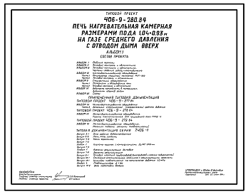 Состав Типовой проект 406-9-280.84 Печь нагревательная камерная размерами пода 1,04 х 0,93 м на газе среднего давления с отводом дыма вверх