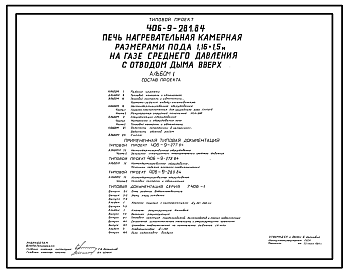 Состав Типовой проект 406-9-281.84 Печь нагревательная камерная размерами пода 1,16 х 1,5 м на газе среднего давления с отводом дыма вверх