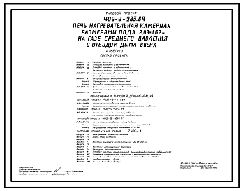 Состав Типовой проект 406-9-283.84 Печь нагревательная камерная размерами пода 2,09 х 1,62 м на газе среднего давления с отводом дыма вверх