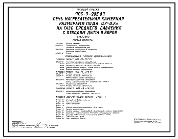 Состав Типовой проект 406-9-285.84 Печь нагревательная камерная размерами пода 0,7 х 0,7 м на газе среднего давления с отводом дыма в боров
