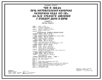 Состав Типовой проект 406-9-289.84 Печь нагревательная камерная размерами пода 1,62х1,16 м на газе среднего давления с отводом дыма в боров.