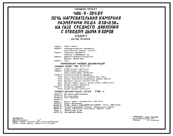 Состав Типовой проект 406-9-284.84 Печь нагревательная камерная размерами пода 0,58х0,58 м на газе среднего давления с отводом дыма в боров