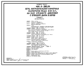 Состав Типовой проект 406-9-286.84 Печь нагревательная камерная размерами пода 0,93х0,7 м на газе среднего давления с отводом дыма в боров