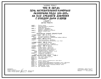 Состав Типовой проект 406-9-287.84 Печь нагревательная камерная размерами пода 1,04х0,93 м на базе среднего давления с отводом дыма в боров