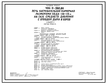 Состав Типовой проект 406-9-288.84 Печь нагревательная камерная размерами пода 1,16х1,5м на газе среднего давления с отводом дыма в боров