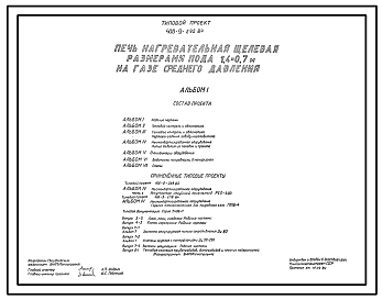 Состав Типовой проект 406-9-292.84 Печь нагревательная щелевая размерами пода 1,4 х 0,7 м на газе среднего давления