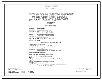 Состав Типовой проект 406-9-293.84 Печь нагревательная щелевая размерами пода 1,6 х 0,8 м на газе среднего давления