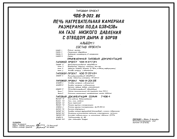 Состав Типовой проект 406-9-302.86 Печь нагревательная камерная размерами пода 0,58 х 0,58 м на газе низкого давления с отводом дыма в боров