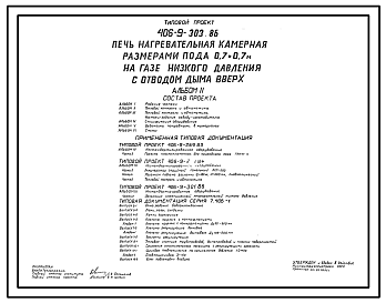 Состав Типовой проект 406-9-303.86 Печь нагревательная камерная размерами пода 0,7 х 0,7 м на газе низкого давления с отводом дыма вверх