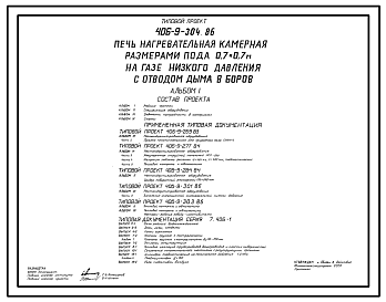 Состав Типовой проект 406-9-304.86 Печь нагревательная камерная размерами пода 0,7 х 0,7 м на газе низкого давления с отводом дыма в боров