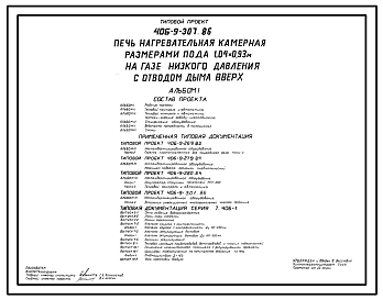 Состав Типовой проект 406-9-307.86 Печь нагревательная камерная размерами пода 1,04 х 0,93 м на газе низкого давления с отводом дыма вверх