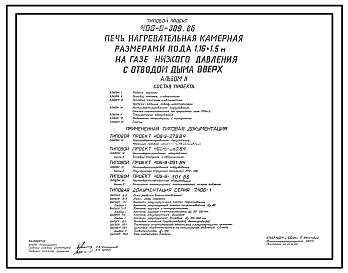Состав Типовой проект 406-9-309.86 Печь нагревательная камерная размерами пода 1,16 х 1,5 м на газе низкого давления с отводом дыма вверх