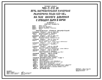 Состав Типовой проект 406-9-312.86 Печь нагревательная камерная размерами пода 1,62 х 1,16 м на газе низкого давления с отводом дыма в боров