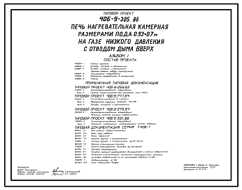 Состав Типовой проект 406-9-305.86 печь нагревательная камерная размерами пода 0,93х0,7 м на газе низкого давления с отводом дыма вверх