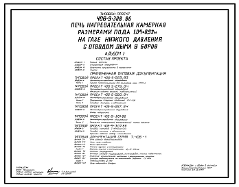 Состав Типовой проект 406-9-308.86 Печь нагревательная камерная размерами пода 1,04х0,93 м на газе низкого давления с отводом дыма в боров