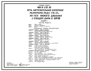 Состав Типовой проект 406-9-310.86 Печь нагревательная камерная размерами пода 1,16х1,5 м на базе низкого давления с отводом дыма в боров