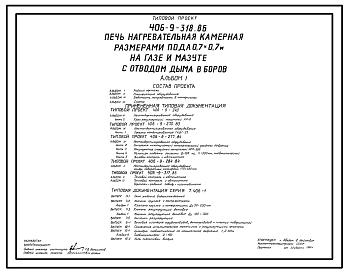 Состав Типовой проект 406-9-318.86 Печь нагревательная камерная размерами пода 0,7 х 0,7 м на газе и мазуте с отводом дыма в боров