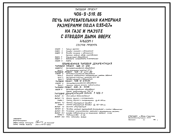 Состав Типовой проект 406-9-319.86 Печь нагревательная камерная размерами пода 0,93 х 0,7 м на газе и мазуте с отводом дыма вверх