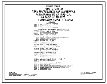 Состав Типовой проект 406-9-320.86 Печь нагревательная камерная размерами пода 0,93 х 0,7 м на газе и мазуте с отводом дыма в боров