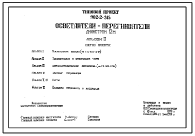 Состав Типовой проект 902-2-315 Осветлители-перегниватели диаметром 12 м